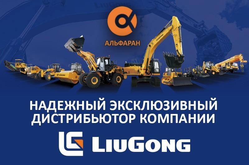 LiuGong – новый партнер компании «Альфаран»