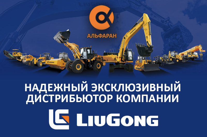 LiuGong – новый партнер компании «Альфаран»